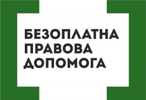 Щодо ефективного забезпечення права ув’язнених та засуджених на надання безоплатної правничої допомоги
